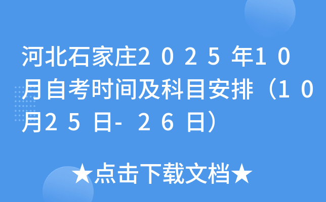 河北石家庄2025年10月自考时间及科目安排（10月25日-26日）