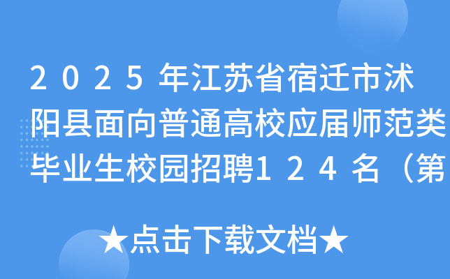 2025年江苏省宿迁市沭阳县面向普通高校应届师范类毕业生校园招聘124名（第三批次）