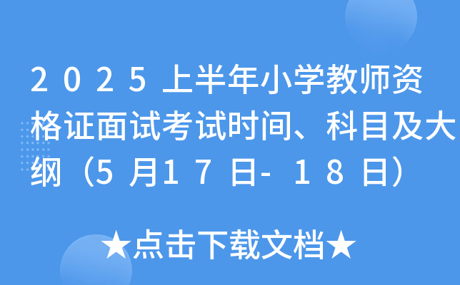 2025上半年小开云kaiyun(中国)教师资格证面试考试时间、科目及大纲（5月17日-18日）