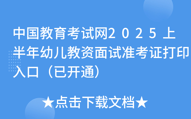 中国教育考试网2025上半年幼儿教资面试准考证打印入口（已开通）