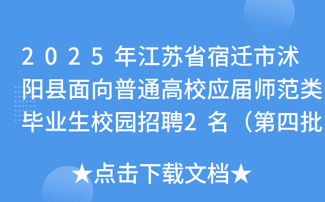 2025年江苏省宿迁市沭阳县面向普通高校应届师范类毕业生校园招聘2名（第四批次）