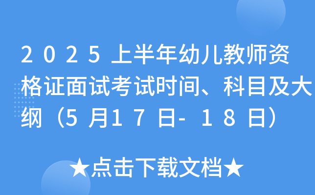 2025上半年幼儿教师资格证面试考试时间、科目及大纲（5月17日-18日）