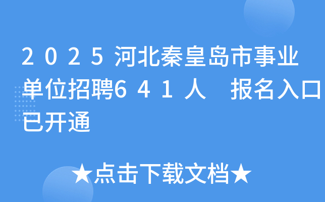 2025河北秦皇岛市事业单位招聘641人 报名入口已开通