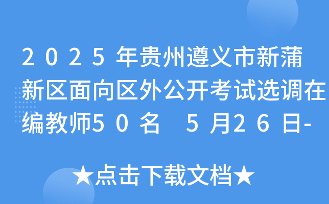 2025年贵州遵义市新蒲新区面向区外公开考试选调在编教师50名 5月26日-30日报名