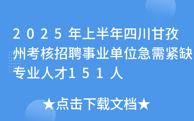 2025年上半年四川甘孜州考核招聘事业单位急需紧缺专业人才151人