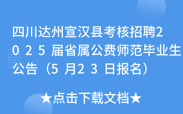 四川达州宣汉县考核招聘2025届省属公费师范毕业生公告（5月23日报名）