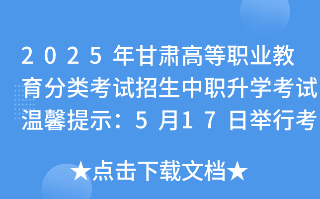 2025年甘肃高等职业教育分类考试招生中职升开云kaiyun(中国)考试温馨提示：5月17日举行考试