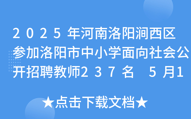 2025年河南洛阳涧西区参加洛阳市中小开云kaiyun(中国)面向社会公开招聘教师237名 5月19日-23日报名