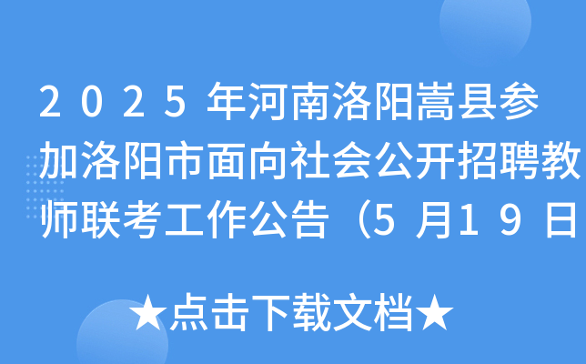 2025年河南洛阳嵩县参加洛阳市面向社会公开招聘教师联考工作公告（5月19日-23日报名）