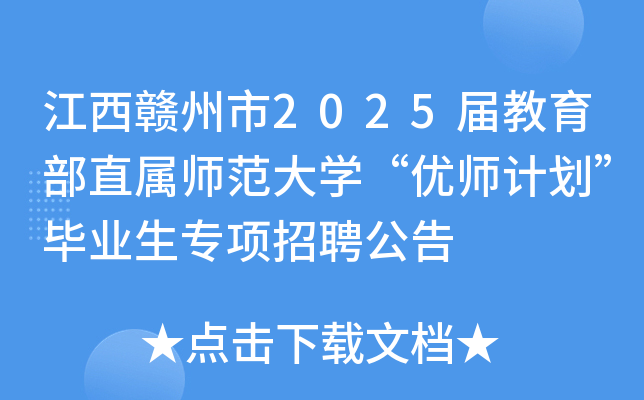 江西赣州市2025届教育部直属师范大开云kaiyun(中国)“优师计划”毕业生专项招聘公告