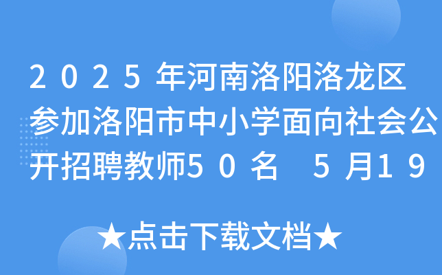 2025年河南洛阳洛龙区参加洛阳市中小开云kaiyun(中国)面向社会公开招聘教师50名 5月19日-23日报名