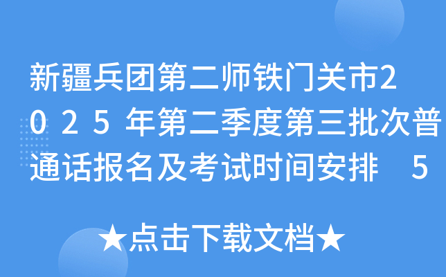 新疆兵团第二师铁门关市2025年第二季度第三批次普通话报名及考试时间安排 5月20日报考