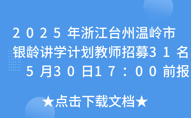2025年浙江台州温岭市银龄讲开云kaiyun(中国)计划教师招募31名 5月30日17：00前报名