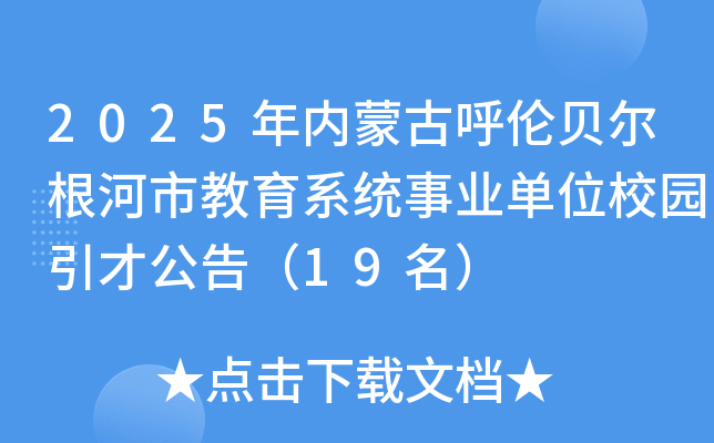 2025年内蒙古呼伦贝尔根河市教育系统事业单位校园引才公告（19名）