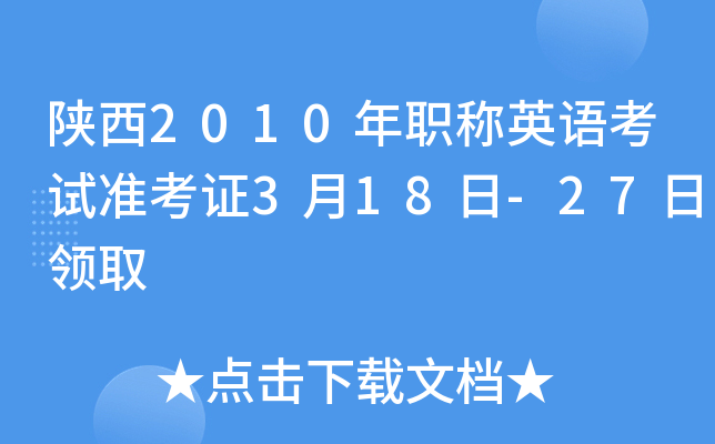 陕西2010年职称英语考试准考证3月18日-27日领取