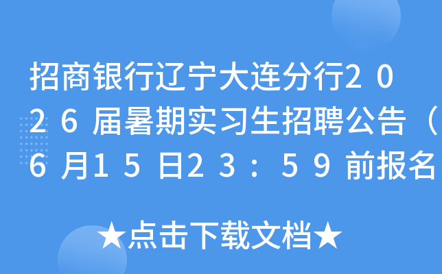 招商银行辽宁大连分行2026届暑期实习生招聘公告（6月15日23:59前报名）