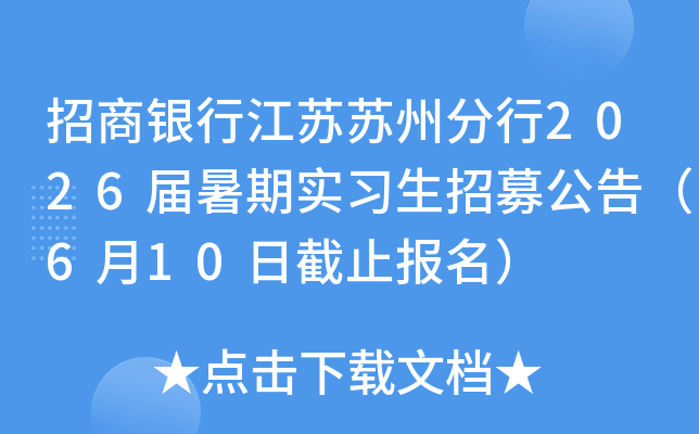 招商银行江苏苏州分行2026届暑期实习生招募公告（6月10日截止报名）