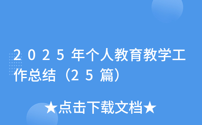 2025ꂀ(g)˽̌W(xu)Y(ji)25ƪ