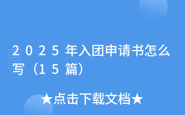 2025年入团申请书怎么写（15篇）