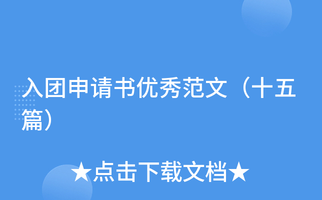 入团申请书优秀范文（十五篇）