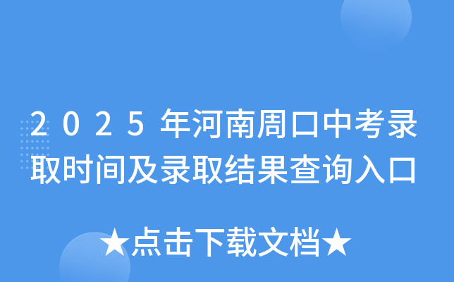 2025年河南周口中考录取时间及录取结果查询入口