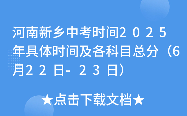 河南新乡中考时间2025年具体时间及各科目总分（6月22日-23日）