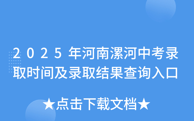 2025年河南漯河中考录取时间及录取结果查询入口