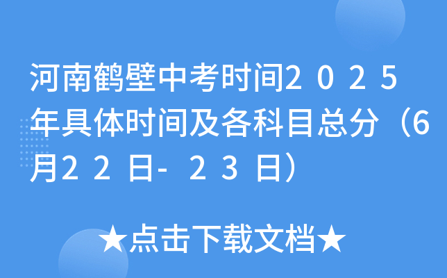 河南鹤壁中考时间2025年具体时间及各科目总分（6月22日-23日）