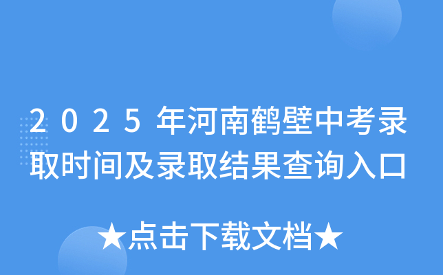 2025年河南鹤壁中考录取时间及录取结果查询入口