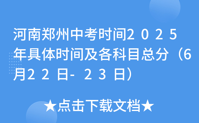 河南郑州中考时间2025年具体时间及各科目总分（6月22日-23日）