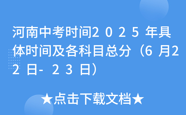河南中考时间2025年具体时间及各科目总分（6月22日-23日）