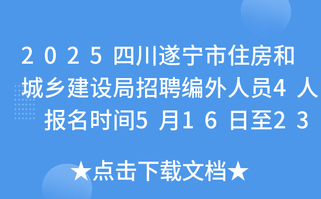 2025四川遂宁市住房和城乡建设局招聘编外人员4人 报名时间5月16日至23日