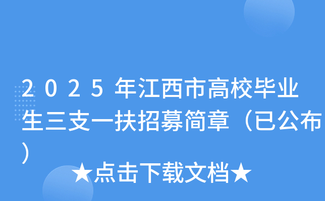 2025年江西市高校毕业生三支一扶招募简章（已公布）