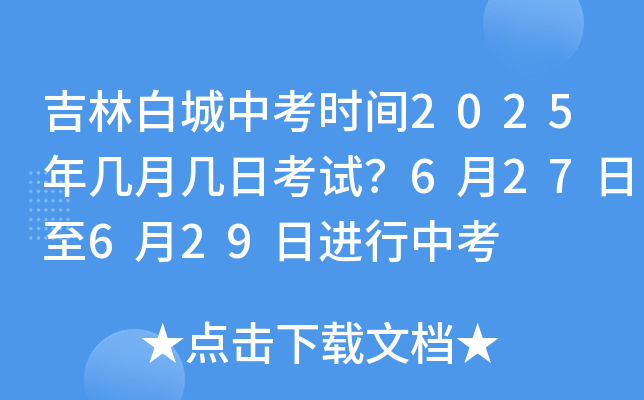 吉林白城中考时间2025年几月几日考试？6月27日至6月29日进行中考