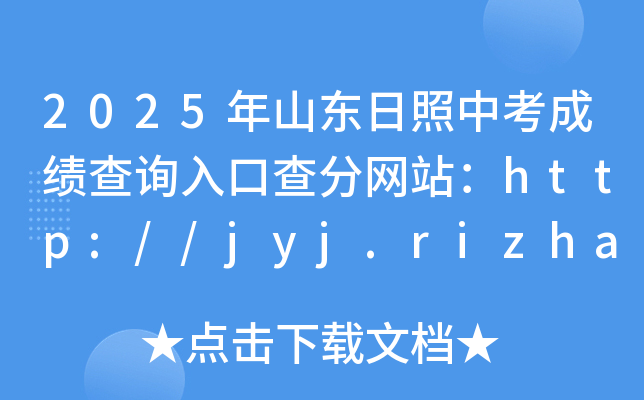 2025ɽ|пɿԃ?ni)ڲ־W(wng)վhttp://jyj.rizhao.gov.cn/