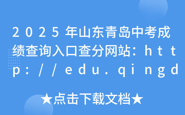 2025ɽ|uпɿԃ?ni)ڲ־W(wng)վhttp://edu.qingdao.gov.cn/