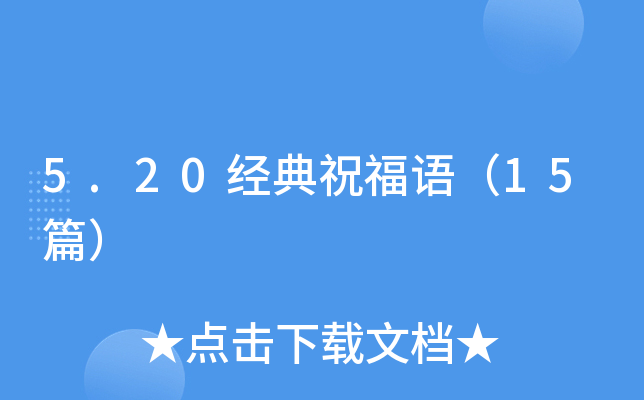 5.20经典祝福语（15篇）