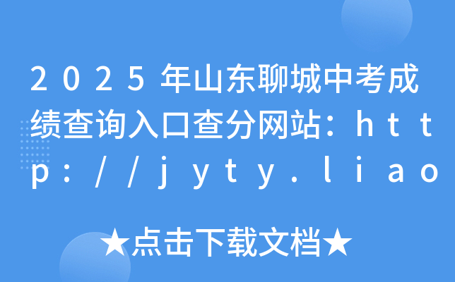 2025ɽ|ĳпɿԃڲ־Wվhttp://jyty.liaocheng.gov.cn/