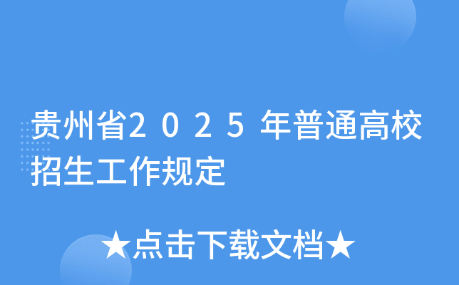 贵州省2025年普通高校招生工作规定