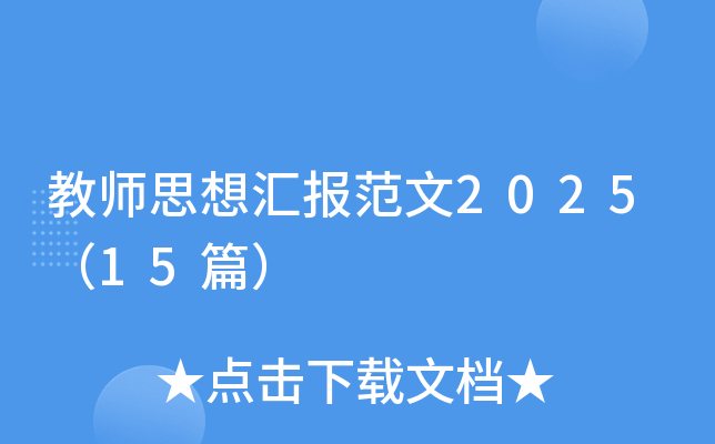教师思想汇报范文2025（15篇）