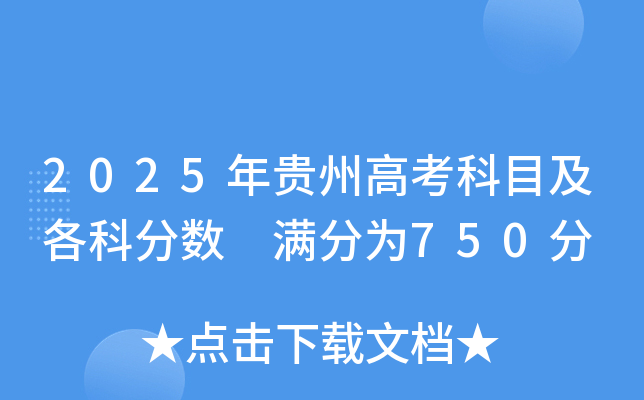 2025年贵州高考科目及各科分数 满分为750分