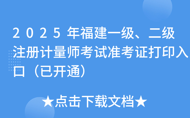 2025긣һ(j)(j)ע(c)Ӌ(j)ԇ(zhn)Cӡڣ_ͨ