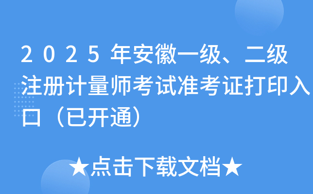 2025갲һ(j)(j)ע(c)Ӌ(j)ԇ(zhn)Cӡڣ_(ki)ͨ