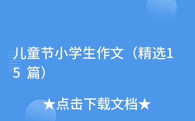 儿童节小开云kaiyun(中国)生作文（精选15篇）