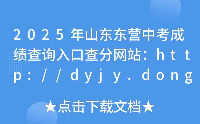 2025ɽ||Iпɿԃ?ni)ڲ־W(wng)վhttp://dyjy.dongying.gov.cn/