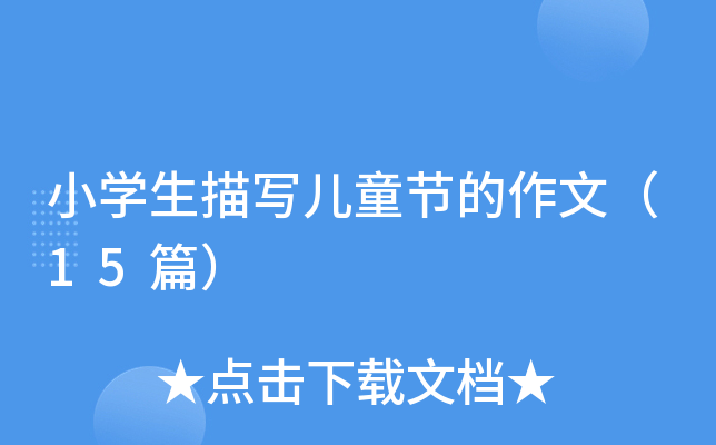 СW(xu)茑ͯ(ji)ģ15ƪ