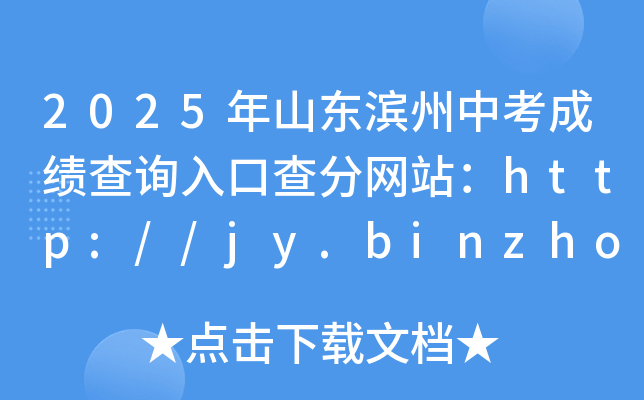 2025ɽ|Iпɿԃ?ni)ڲ־W(wng)վhttp://jy.binzhou.gov.cn/