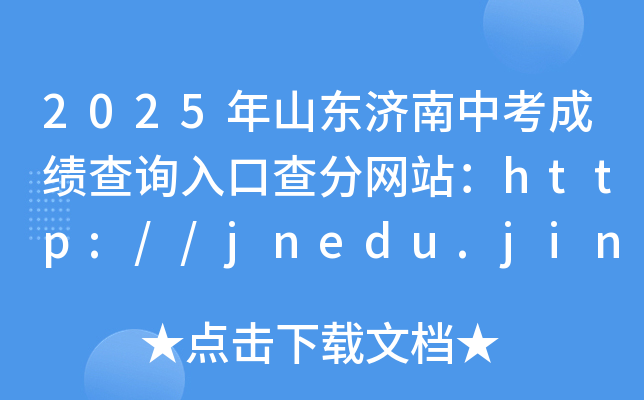 2025ɽ|(j)пɿ(j)ԃ?ni)ڲ־W(wng)վhttp://jnedu.jinan.gov.cn/