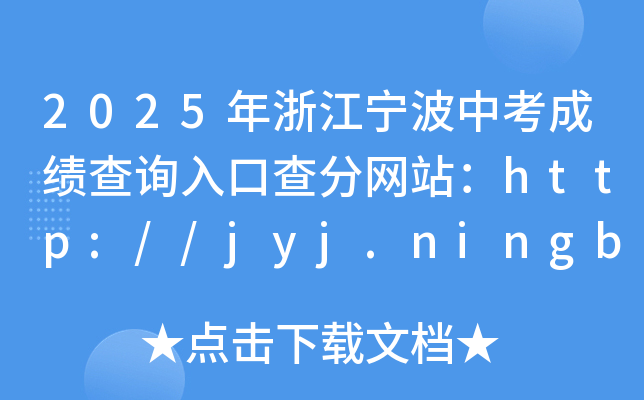 2025年浙江宁波中考成绩查询入口查分网站：http://jyj.ningbo.gov.cn/