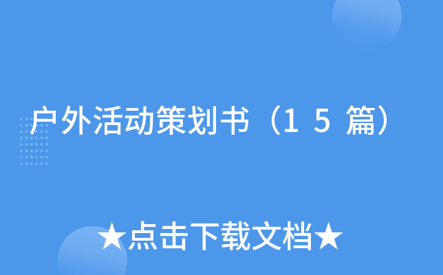 户外活动策划书（15篇）